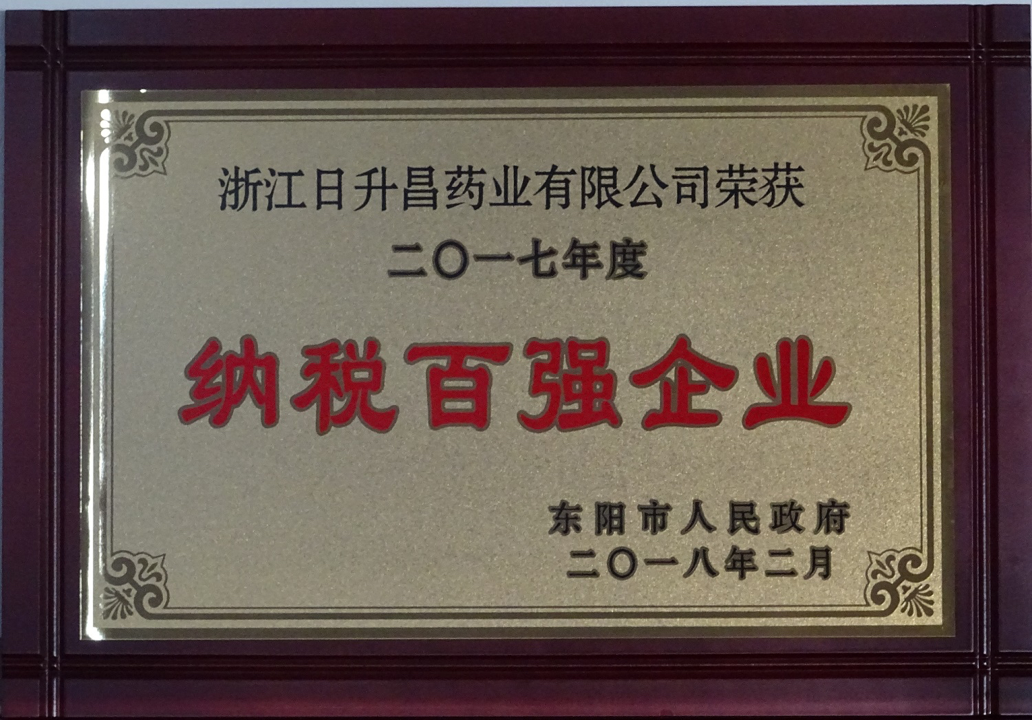 我司获2017年度“政府特别奖”、“市长科技创新奖”和“金华高成长标杆企业”等殊荣